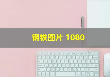 钢铁图片 1080